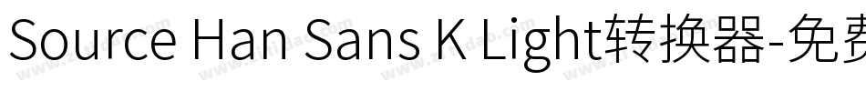 Source Han Sans K Light转换器字体转换